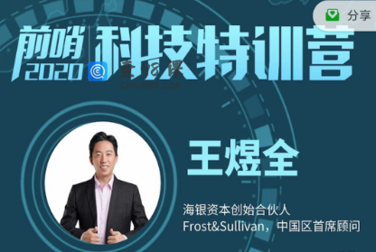 王煜全·前哨科技特训营