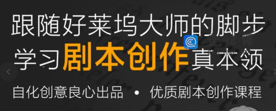新片场- 好莱坞编剧教学大师 剧本创作大师班视频教程 电影剧本写作基础