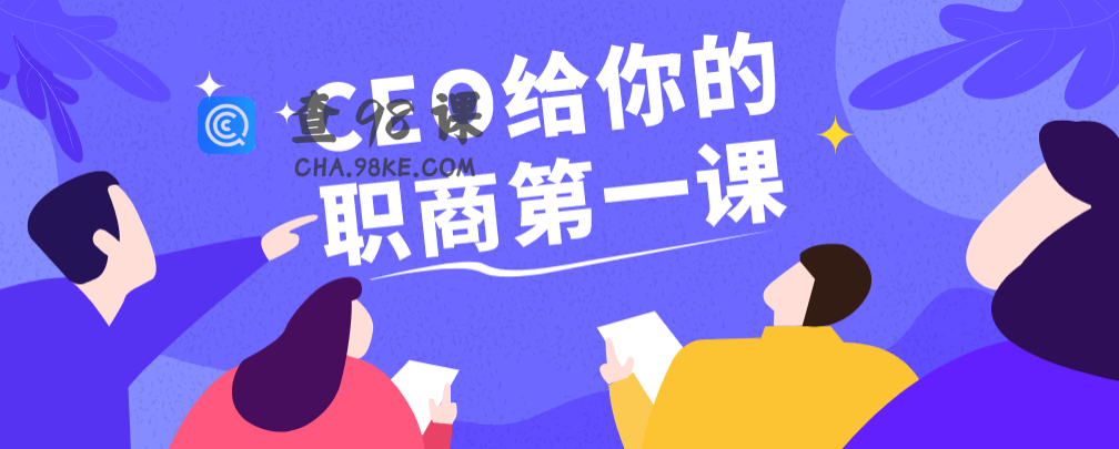 CEO给你的职商第一课
