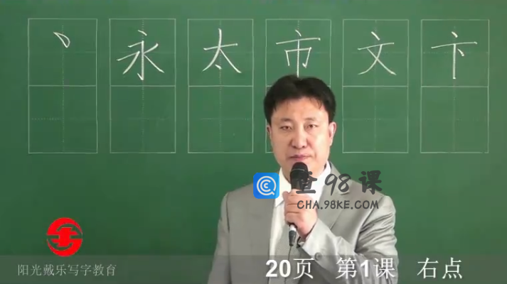 【戴鸿涛】楷书-20讲