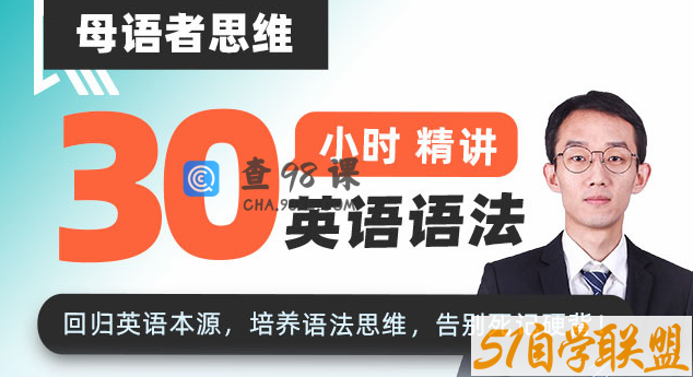 母语者思维·30小时吃透英语语法