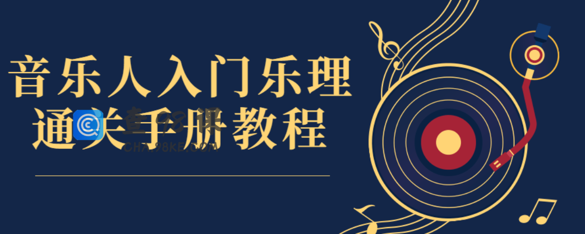 音乐人入门乐理通关手册教程