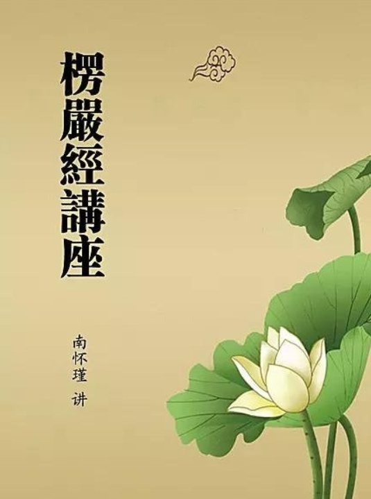 南怀瑾《楞嚴經》讲座录音