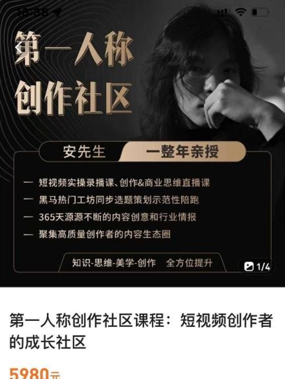 亲爱的安先生，第一人称创作社区，短视频内容创作、热门必修课（115节课）
