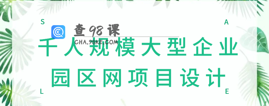 千人规模大型企业园区网项目设计