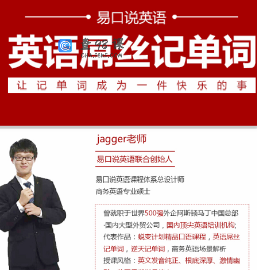 【易口说英语Jagger老师】英语屌丝记单词套装