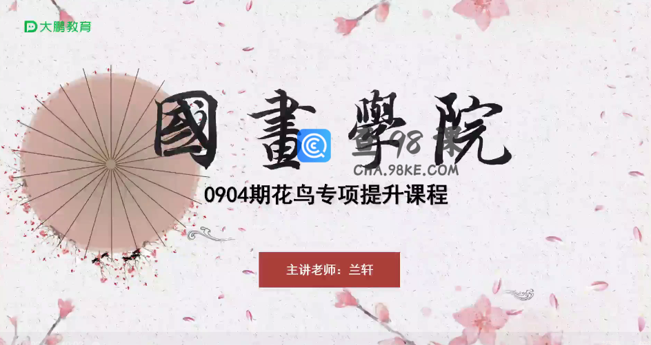 大鹏教育-【国画学院】0904期花鸟专项提升课程