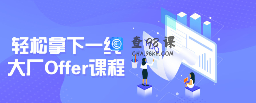 轻松拿下一线大厂Offer课程