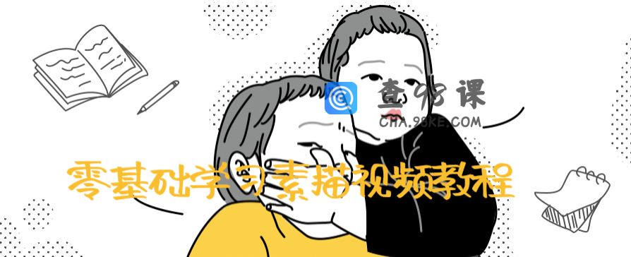 零基础学习素描视频教程