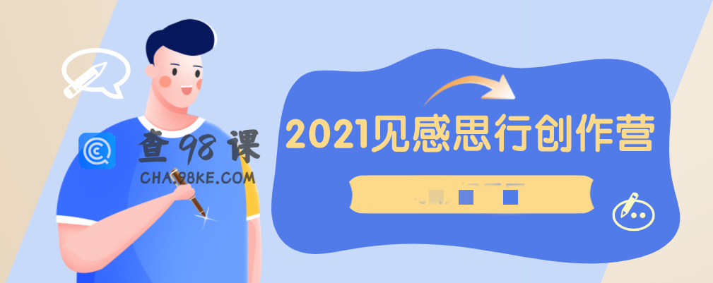 欢喜笔记·2021见感思行创作营