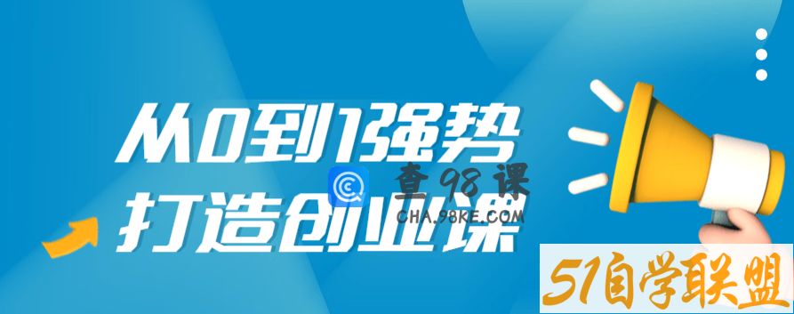 从0到1强势打造创业视频课