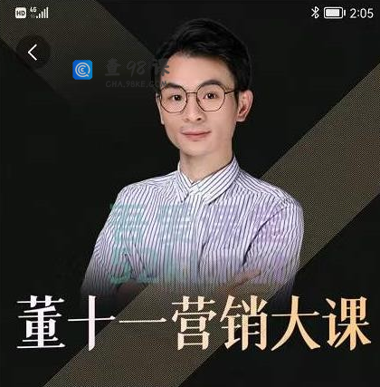 董十一营销大课，教你如何更好的把你的产品卖出去 价值1599元