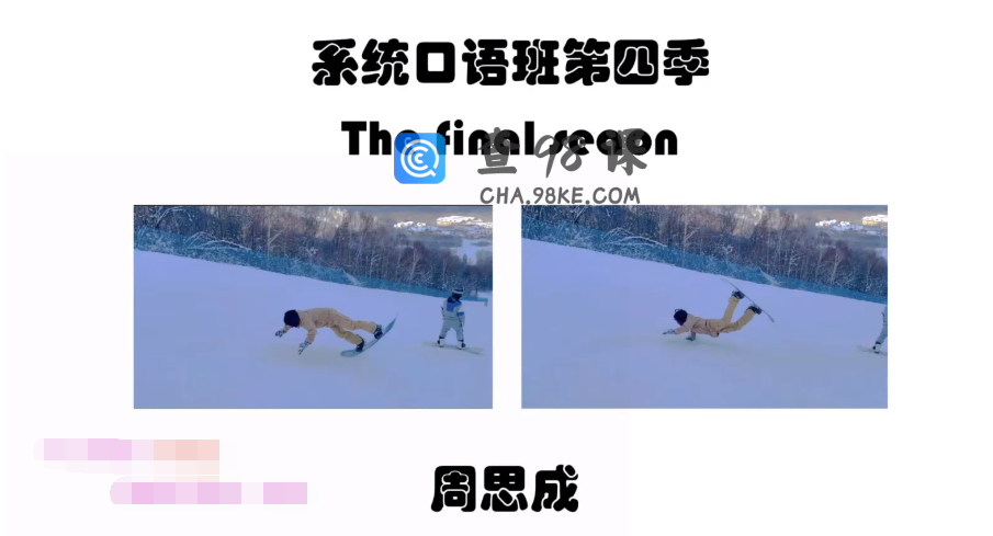 2022周思成春季系统口语第四季