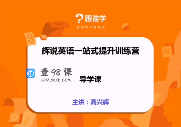 【辉说英语】英语听说一站式提升训练营第五期【完整版】