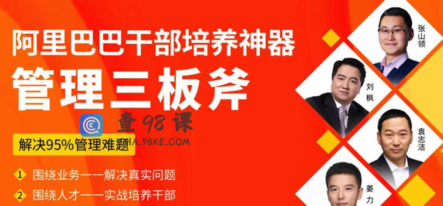 管理三板斧－－阿里干部培养神器