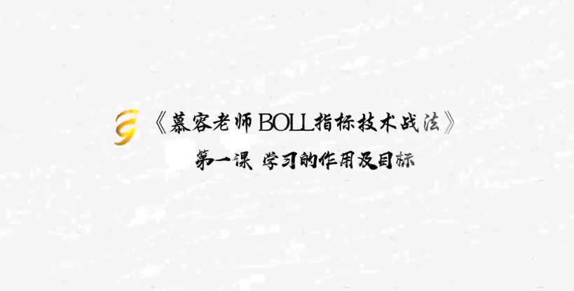 慕容老师BOLL指标技术战法