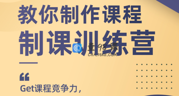 田源1天教你制作课程,制课训练营,如何做好知识付费课程