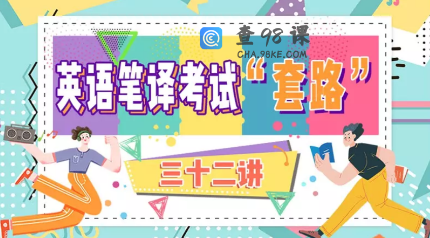 英语笔译考试“套路”三十二讲