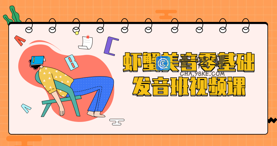 虾蟹美音零基础发音班视频课