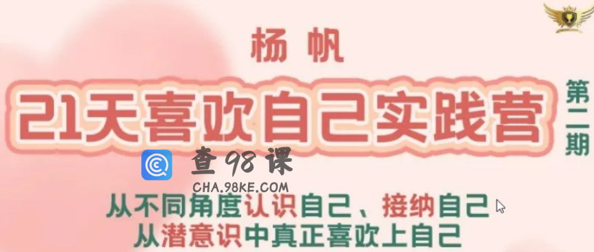 杨帆21天喜欢自己实践营