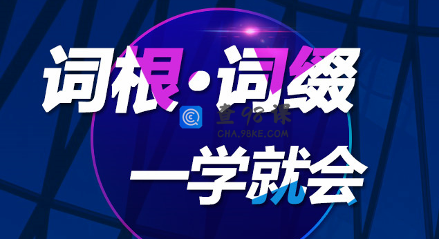 词根词缀一学就会-陈理想