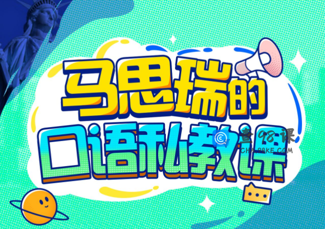 马思瑞的口语私教课