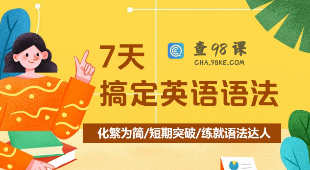 7天搞定英语语法-霍娜、田静