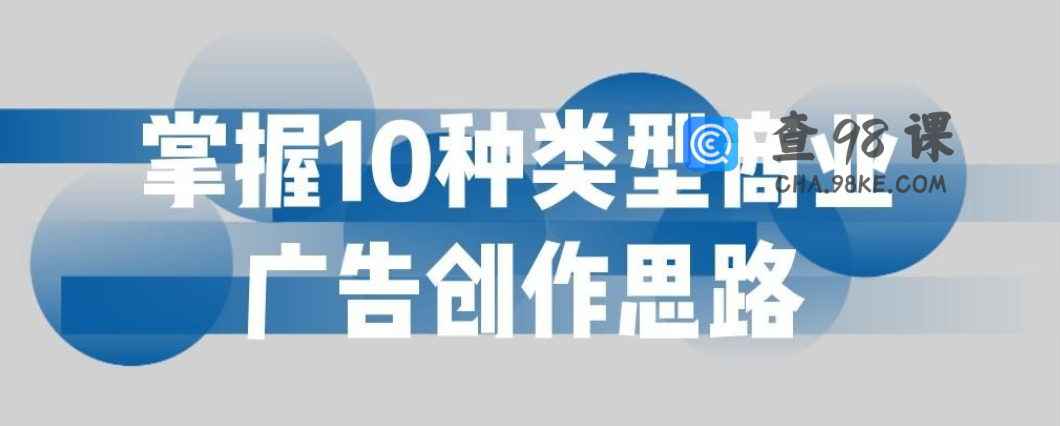 掌握10种类型商业广告创作思路