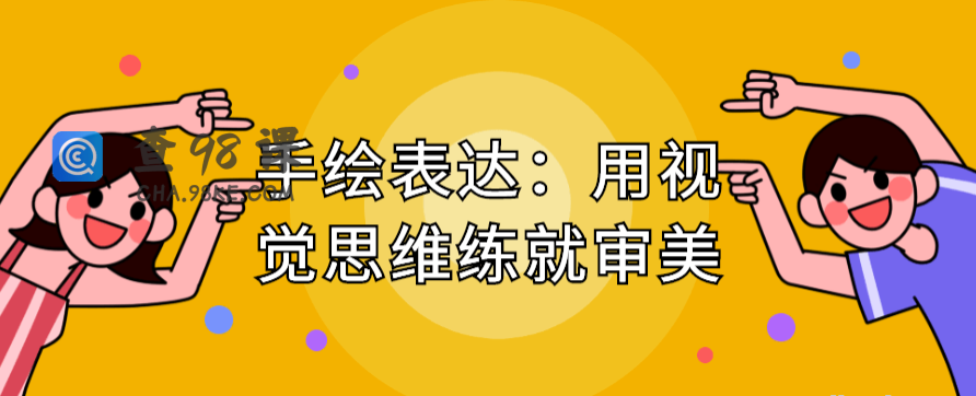 手绘表达：用视觉思维练就审美