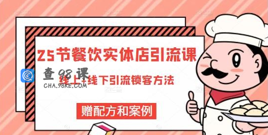莽哥餐饮实体店引流课，线上线下全品类引流锁客方案，附赠爆品配方和工艺