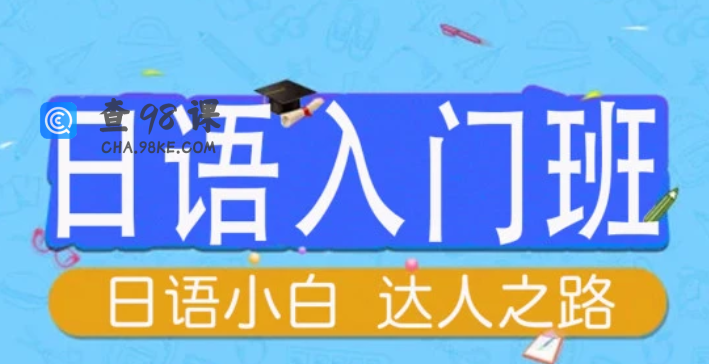 0基础学日语课程入门到精通（完结）