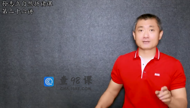 【完结】孙志立英语自然拼读100讲