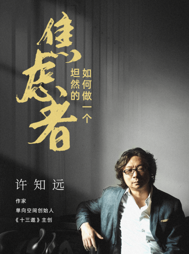 许知远 如何做一个坦然的焦虑者