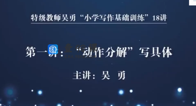 【完结】特级教师吴勇小学写作基础训练18讲