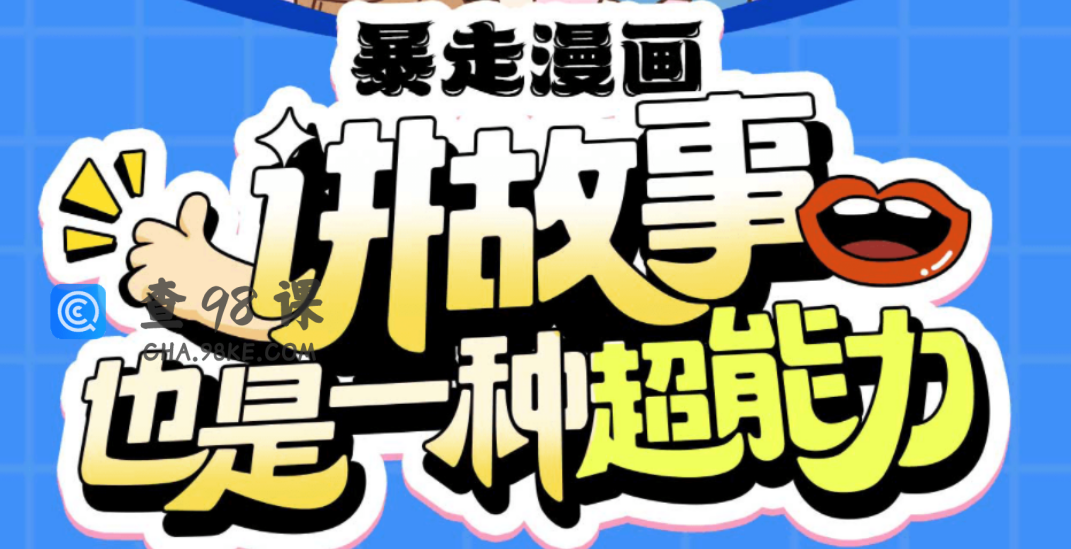 暴走漫画：讲故事也是一种超能力