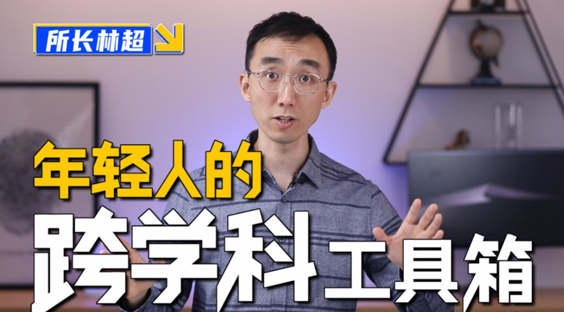 林超：给年轻人的跨学科工具箱
