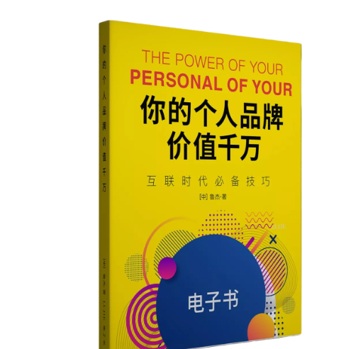 《你的个人品牌价值千万》让你快速学会如何N倍变现！