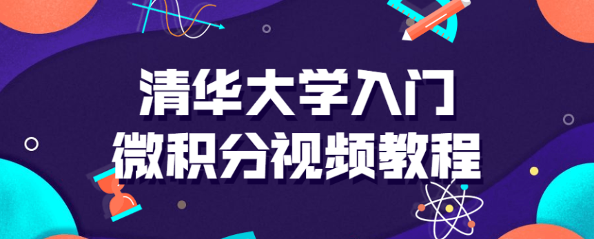 清华大学入门微积分视频课