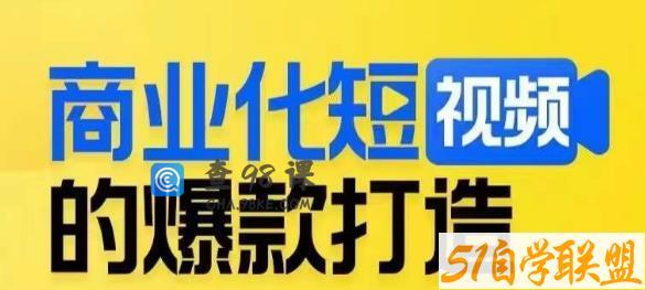 商业化短视频的爆款打造课，带你揭秘爆款短视频的底层逻辑