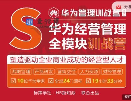 华为经营管理全模块训战营，标杆企业最佳经营管理实践系列精品课 价值4999