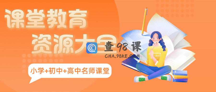 课堂教育-小初中高网课视频培训资料课程导航