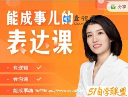 Momself崔璀《能成事儿的表达课》有逻辑，会沟通，能成事儿
