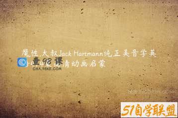 魔性.大叔Jack Hartmann纯正美音学英语414集高清动画启蒙