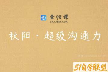 秋阳·超级沟通力