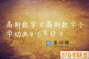 高斯数学《高斯数学小学动画4-6年级》