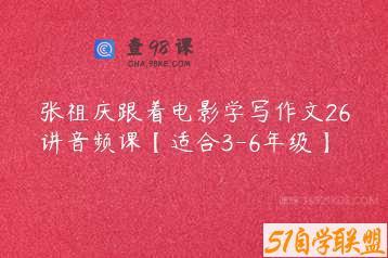 张祖庆跟着电影学写作文26讲音频课【适合3-6年级】