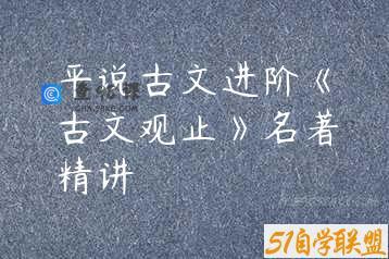 平说古文进阶《古文观止》名著精讲