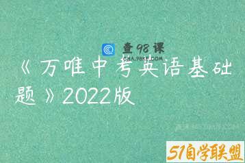 《万唯中考英语基础题》2022版 