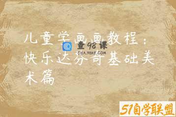 儿童学画画教程：快乐达芬奇基础美术篇