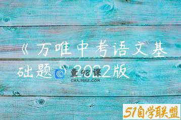 《万唯中考语文基础题》2022版
